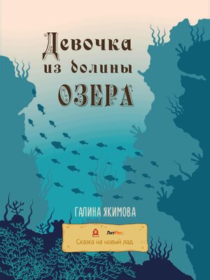 cover image of Девочка из долины озера